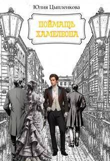 Поймать хамелеона (СИ) - Юлия Цыпленкова