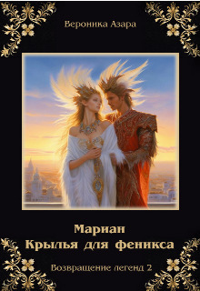Мариан. Крылья для феникса - Вероника Азара