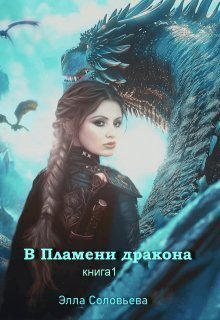 В пламени дракона - Элла Соловьева