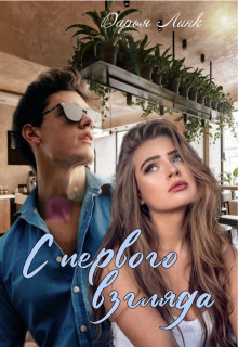 С первого взгляда (СИ) - Дарья Линк