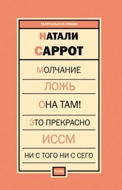 Пьесы - Натали Саррот