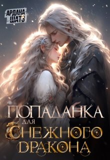 Попаданка для (с)нежного дракона - Ардана Шатз