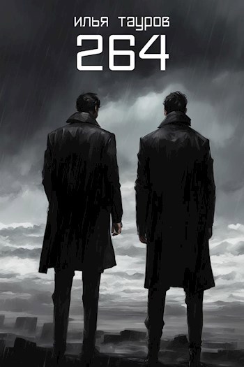 264 - Илья Тауров