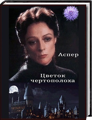 Цветок чертополоха - Аспер