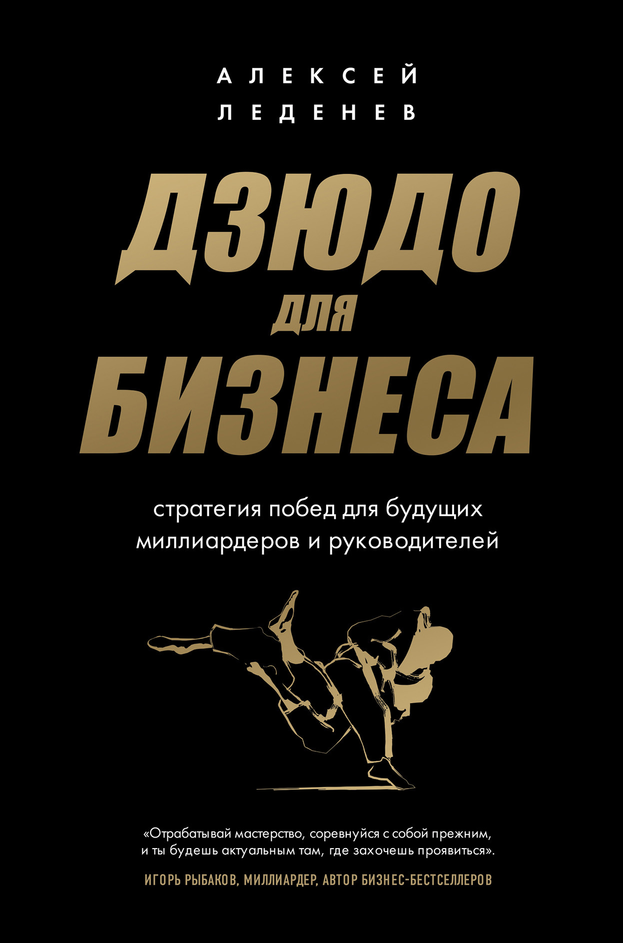 Дзюдо для бизнеса. Стратегия побед для будущих миллиардеров и руководителей - Алексей Сергеевич Леденев