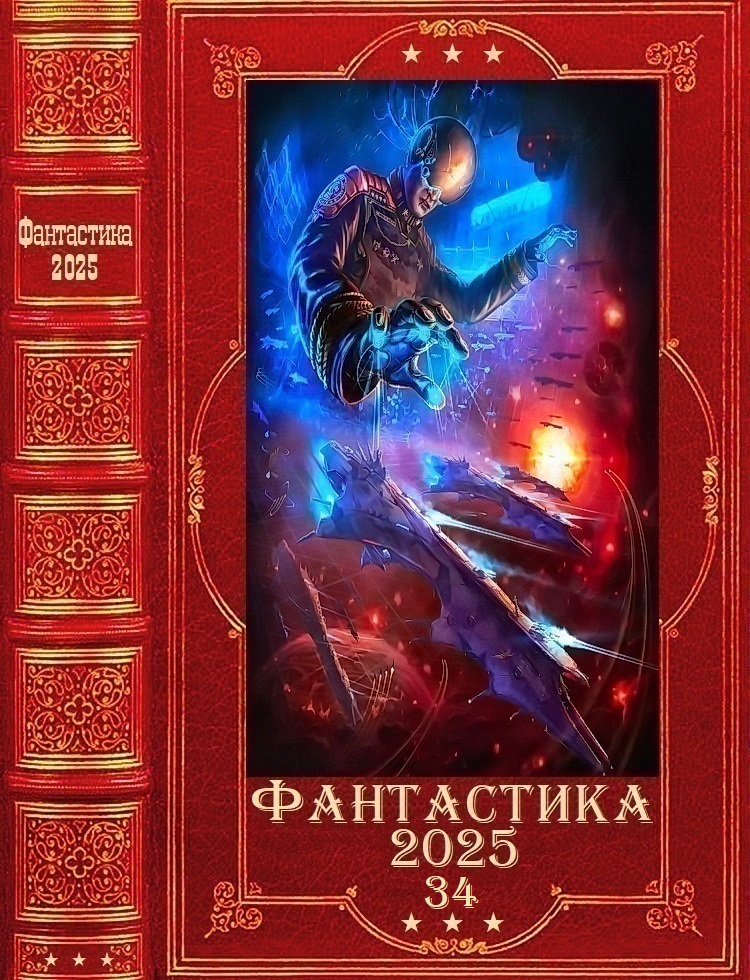 "Фантастика 2025-34". Компиляция. Книги 1-26 - Алиса Бодлер