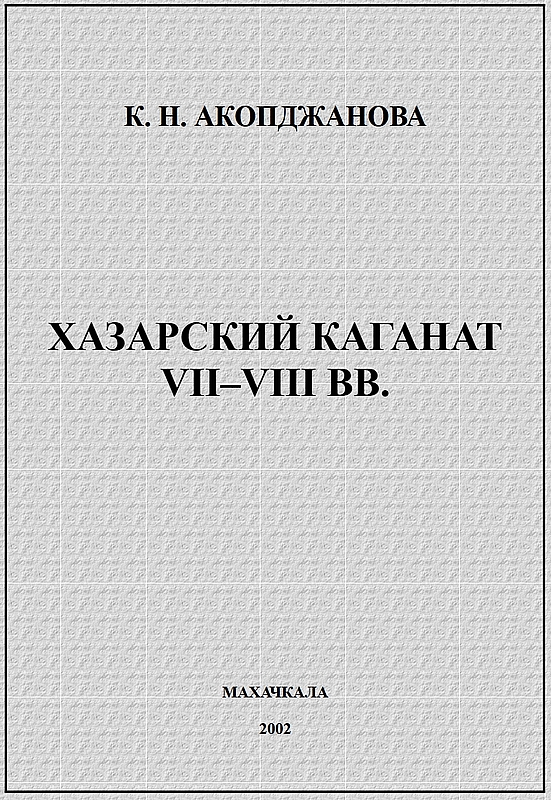 Хазарский каганат VII–VIII вв.: история вопроса, проблемы - Каринэ Николаевна Акопджанова