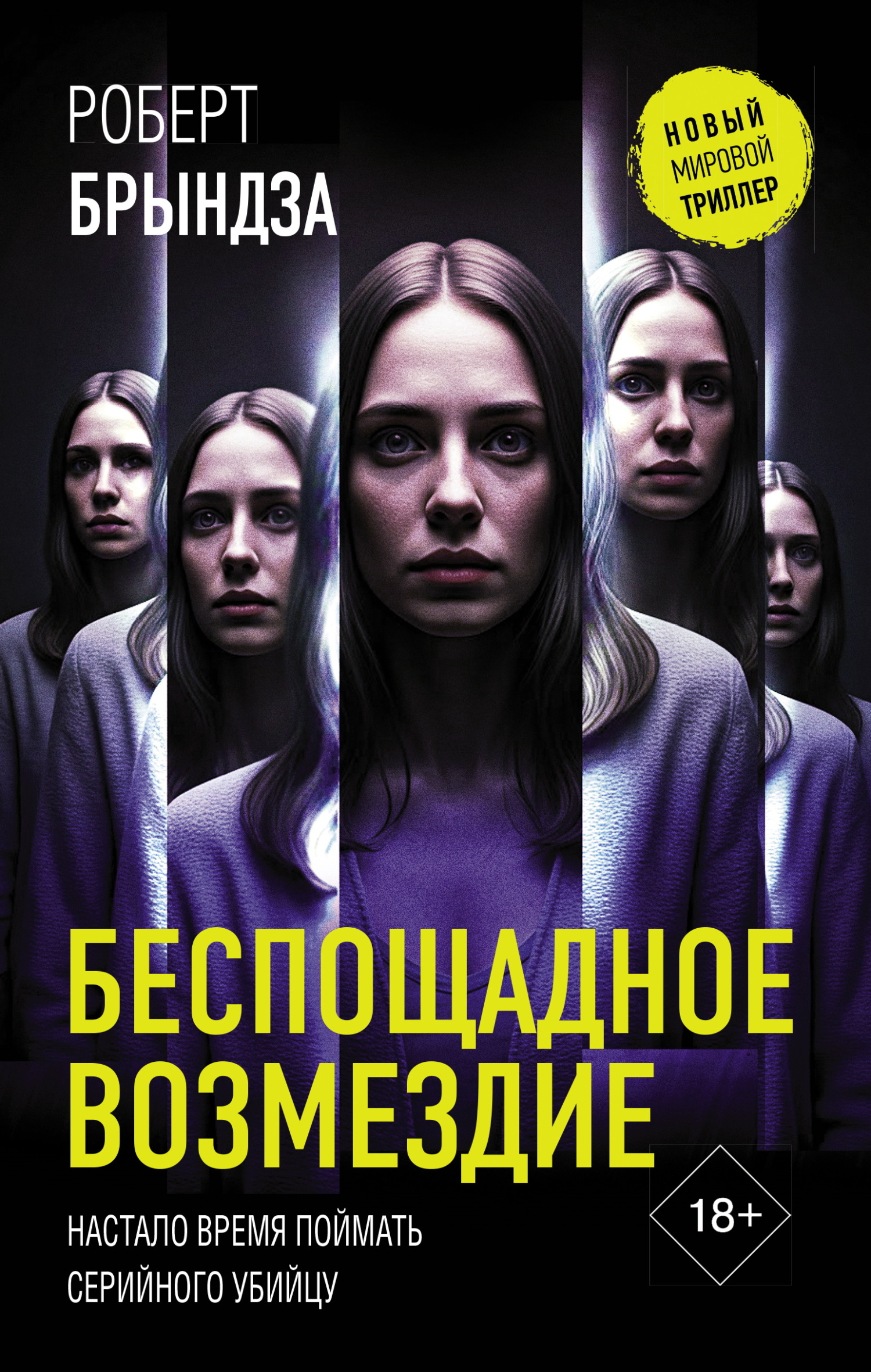 Беспощадное возмездие - Роберт Брындза