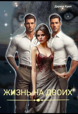 Жизнь на Двоих - Дарина Кроп