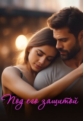 Под его защитой - Ольга Гердт