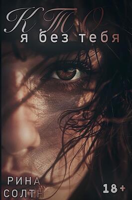 Кто я без тебя - Rina Soltn
