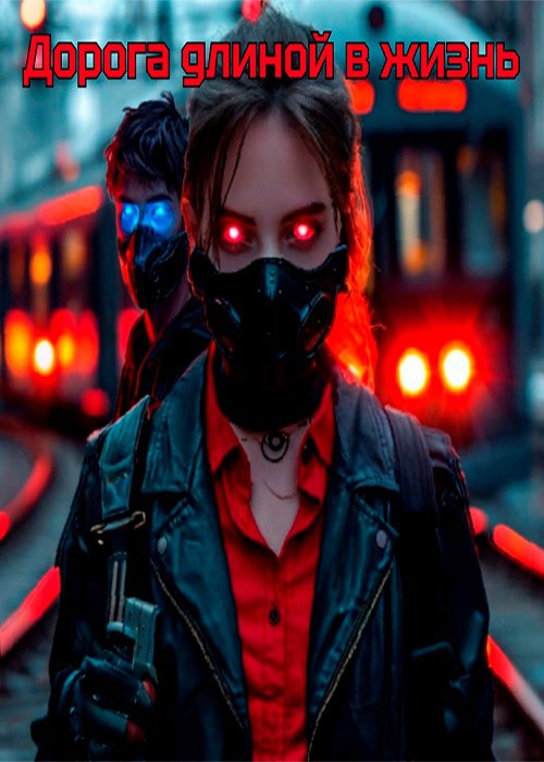 Дорога длиной в жизнь - 19boyK