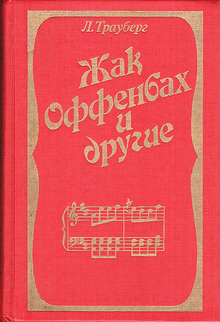 Жак Оффенбах и другие - Леонид Захарович Трауберг