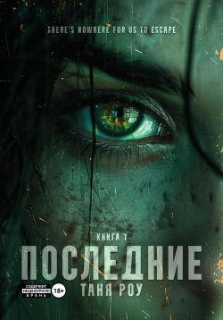 Последние - Таня Роу