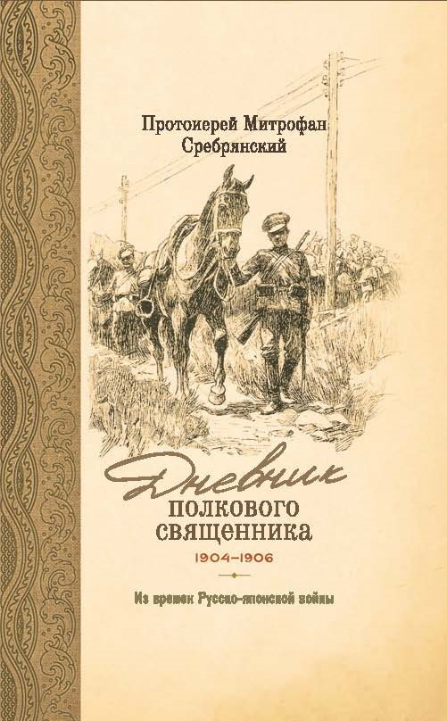 Дневник полкового священника. 1904-1906 гг. Из времен Русско-японской войны - Митрофан Сребрянский
