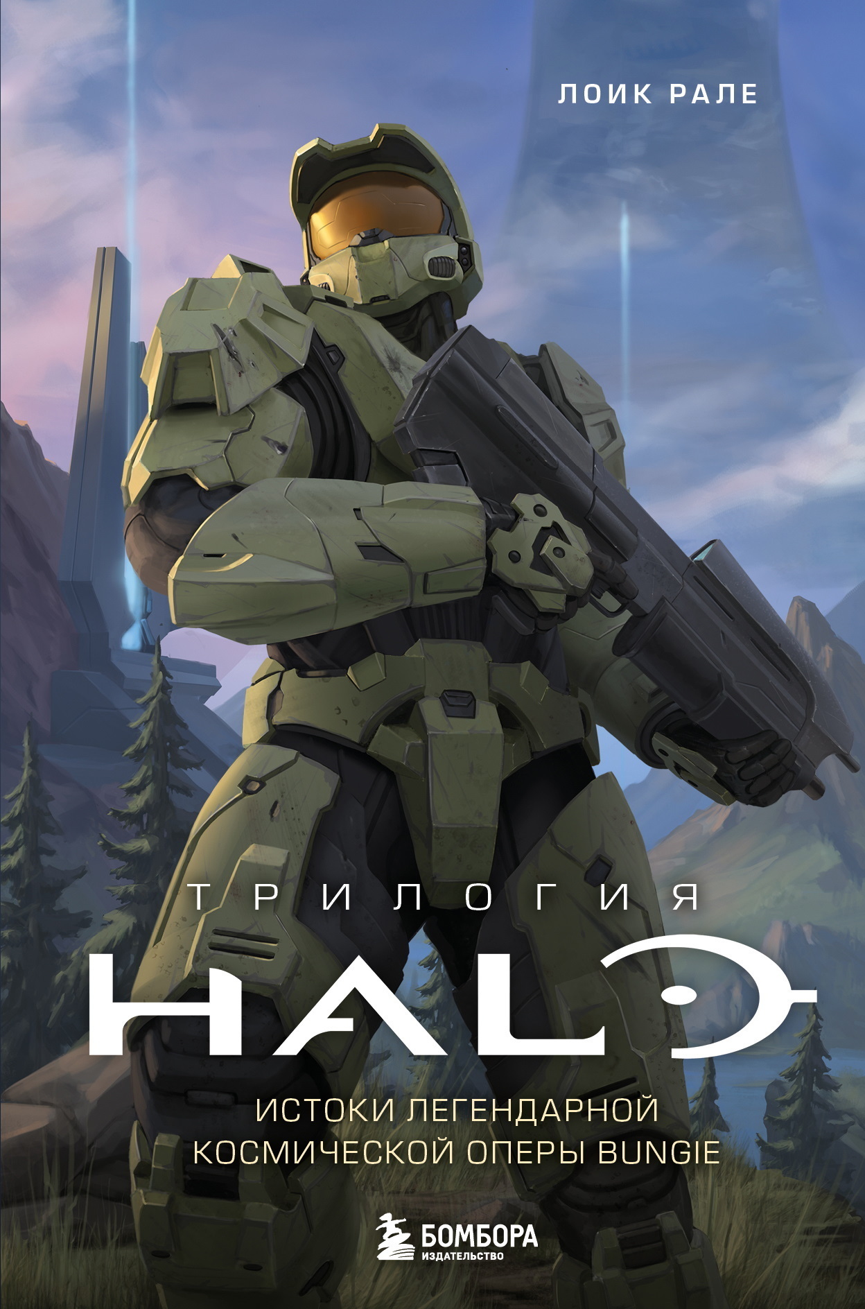 Трилогия Halo. Истоки легендарной космической оперы Bungie - Лоик Рале