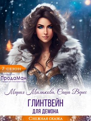 Глинтвейн для демона - Мария Милюкова