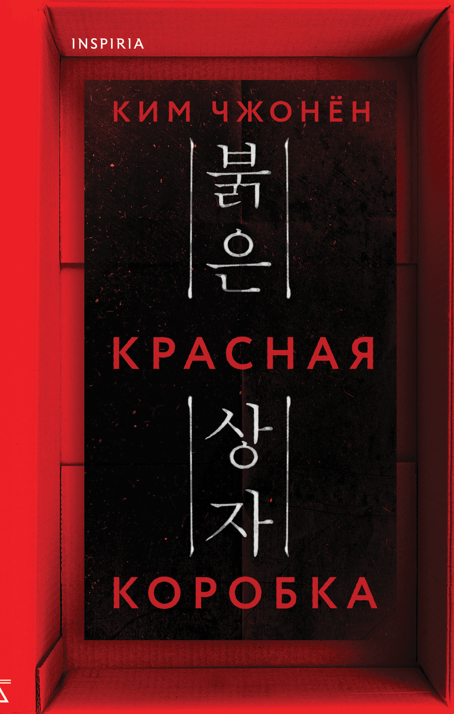 Красная коробка - Ким Чжонён