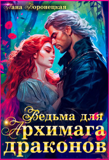 Ведьма для Архимага драконов - Лана Воронецкая