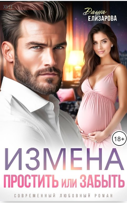 Измена. Простить или забыть - Даша Елизарова