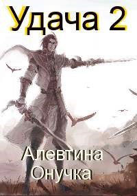 Удача Том 2 - Алевтина Александровна Онучка
