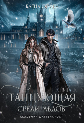 Танцующая среди льдов - Елена Эйхен