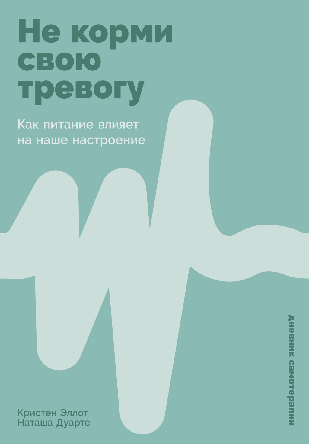 Не корми свою тревогу: Как питание влияет на наше настроение - Кристен Эллотт