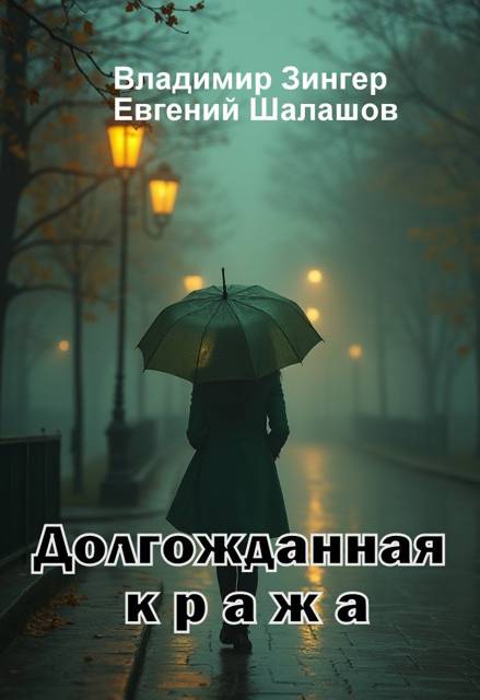 Долгожданная кража - Владимир Зингер