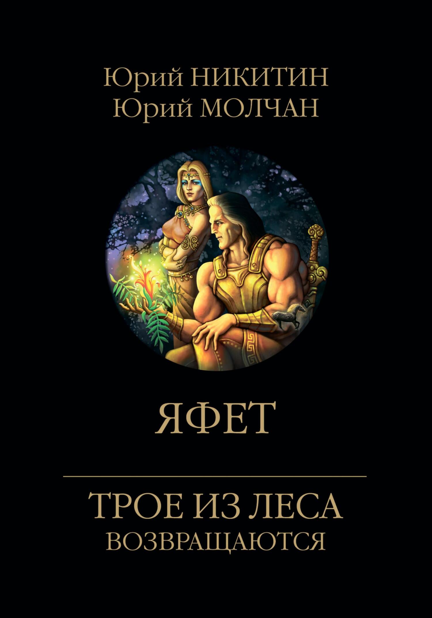 Яфет - Юрий Никитин