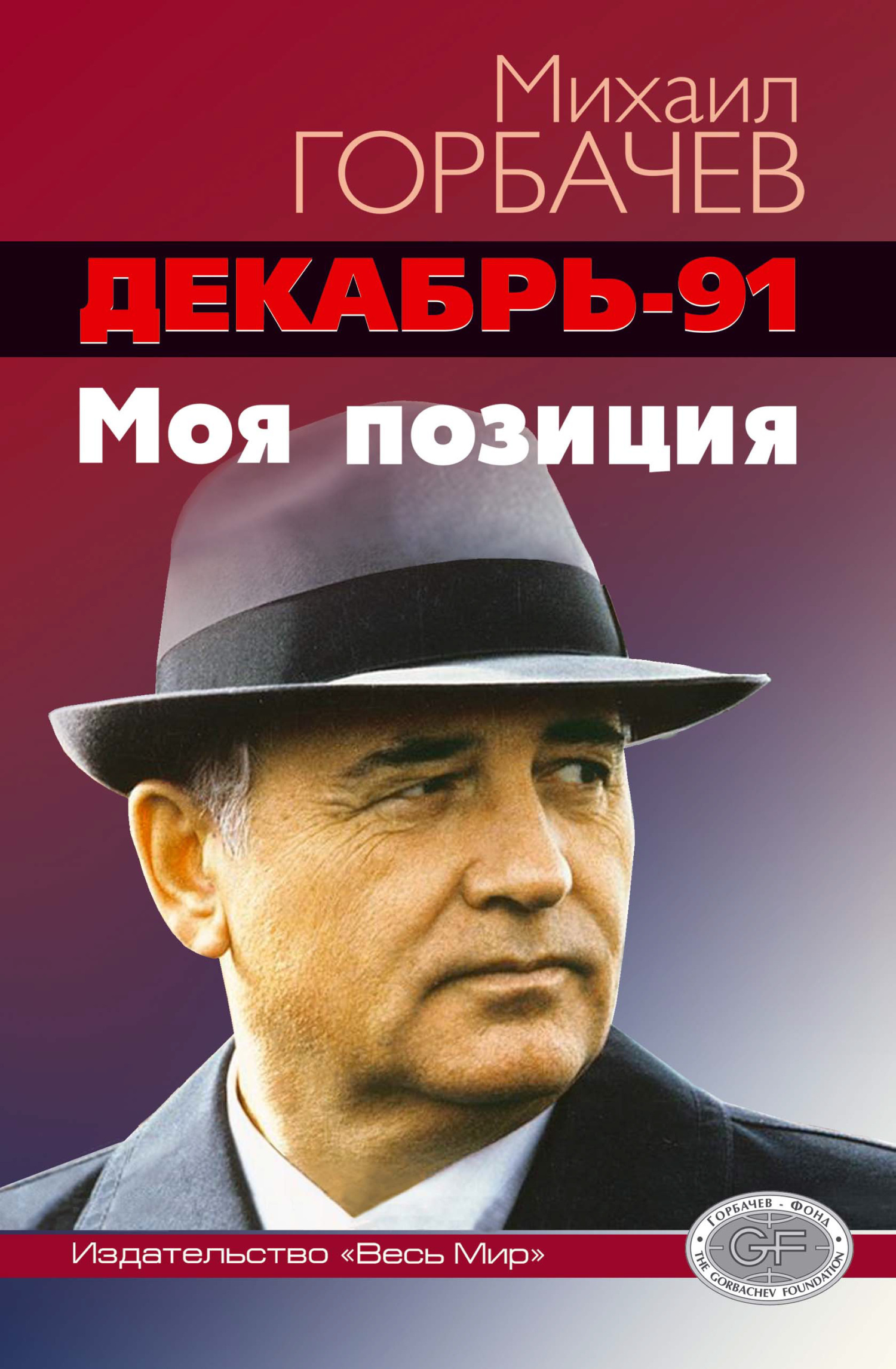 Декабрь-91 год. Моя позиция - Михаил Сергеевич Горбачёв