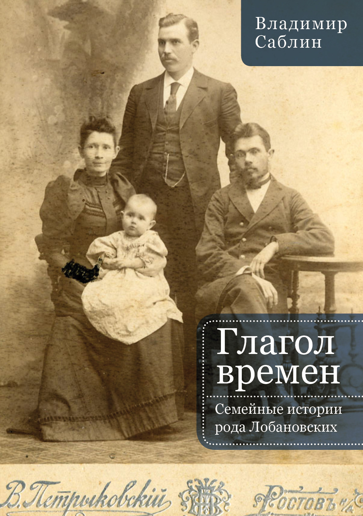 Глагол времен. Семейные истории рода Лобановских - Владимир Михайлович Саблин