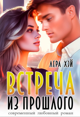 Встреча из прошлого - Лера Хэй