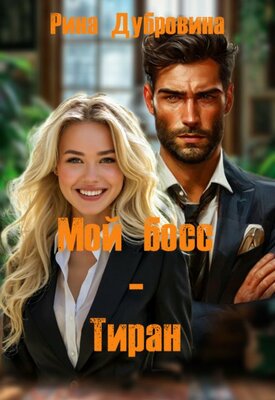 Мой босс - тиран - Рина Дубровина