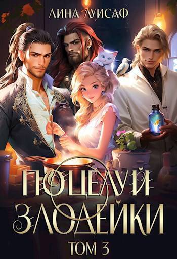 Поцелуй Злодейки. Том 3 (СИ) - Лина Луисаф