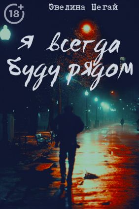 Я всегда буду рядом (СИ) - Эвелина Шегай