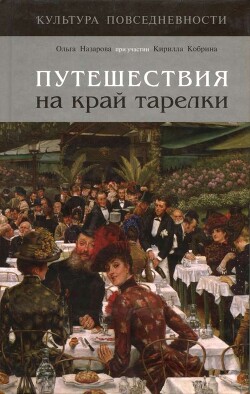 Путешествия на край тарелки (СИ) - Назарова Ольга