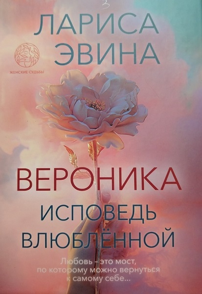 Вероника. Исповедь влюблённой - Лариса Борисовна Эвина