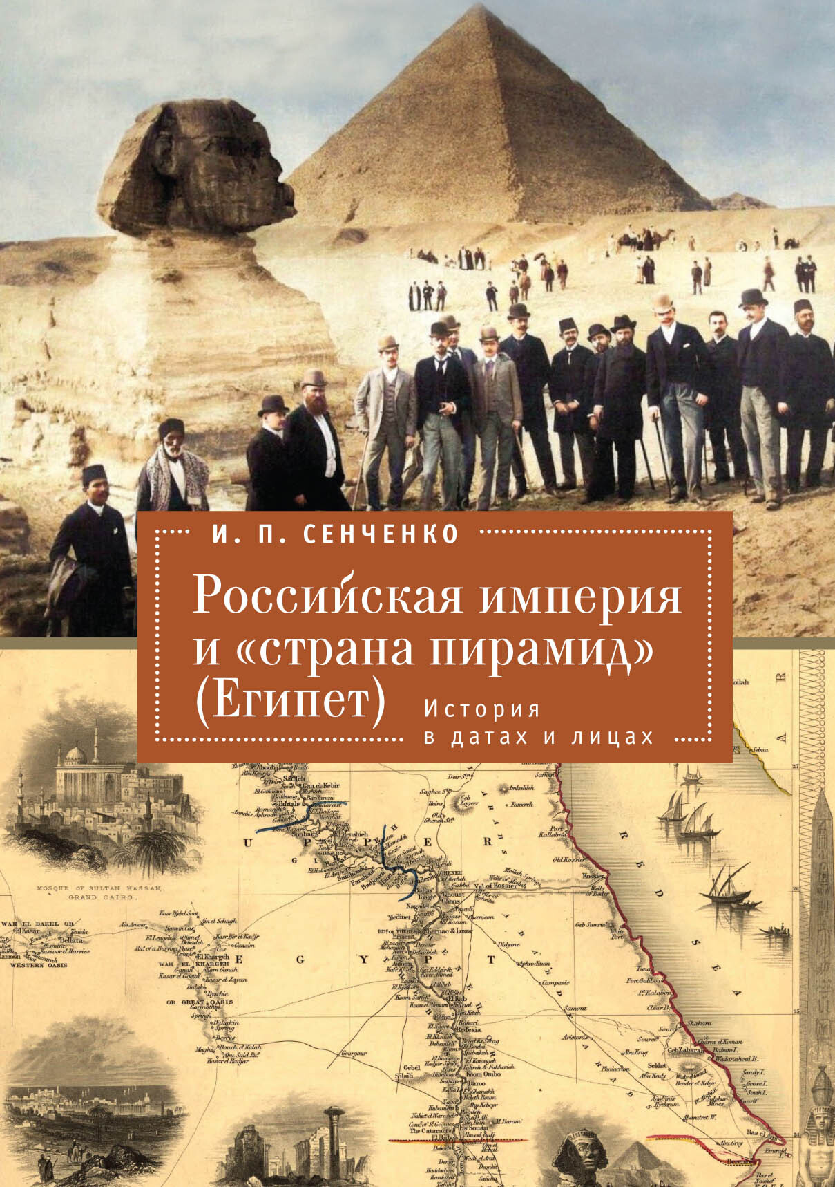 Российская империя и «страна пирамид» (Египет). История в датах и лицах - Игорь Петрович Сенченко