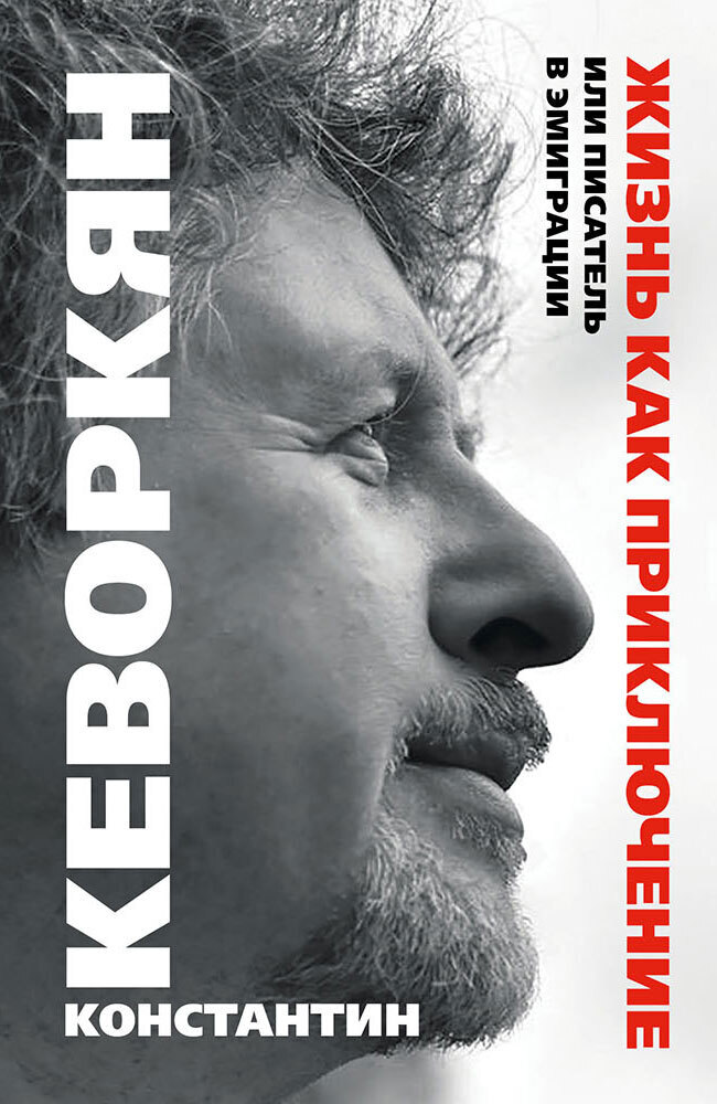 Жизнь как приключение, или Писатель в эмиграции - Константин Эрвантович Кеворкян