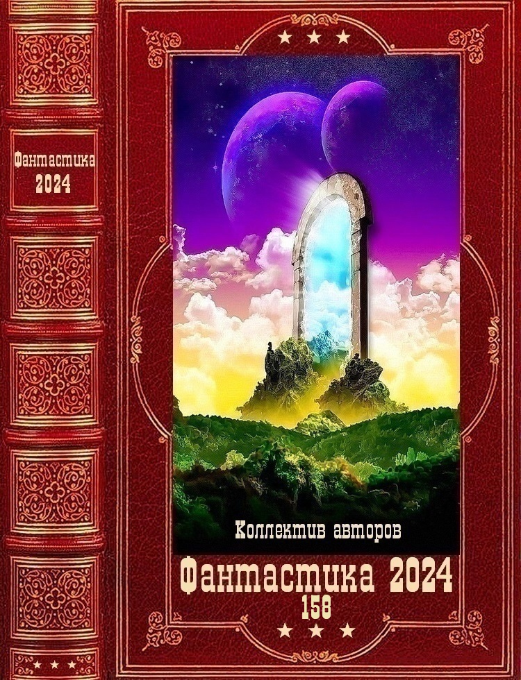 Фантастика 2024-158 - Андрей Третьяков