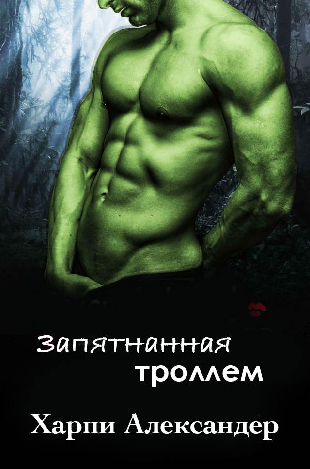 Запятнанная троллем - Харпи Александер