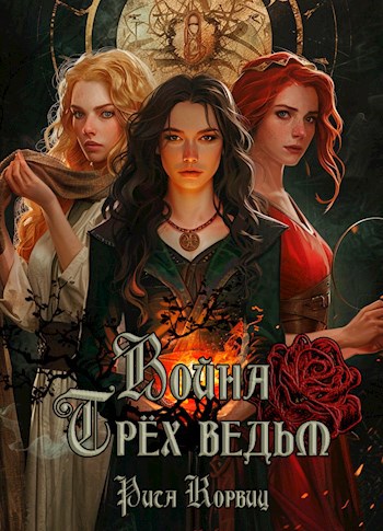 Война Трёх ведьм - Рита Корвиц