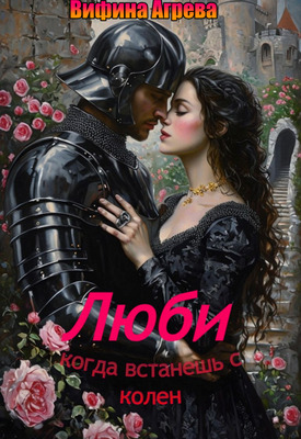 Люби, когда встанешь с колен - Вифина Агрева