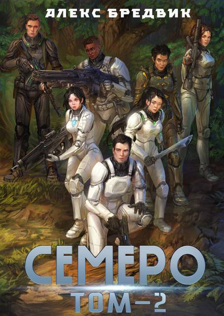 Семеро. Том 2 - Алекс Бредвик