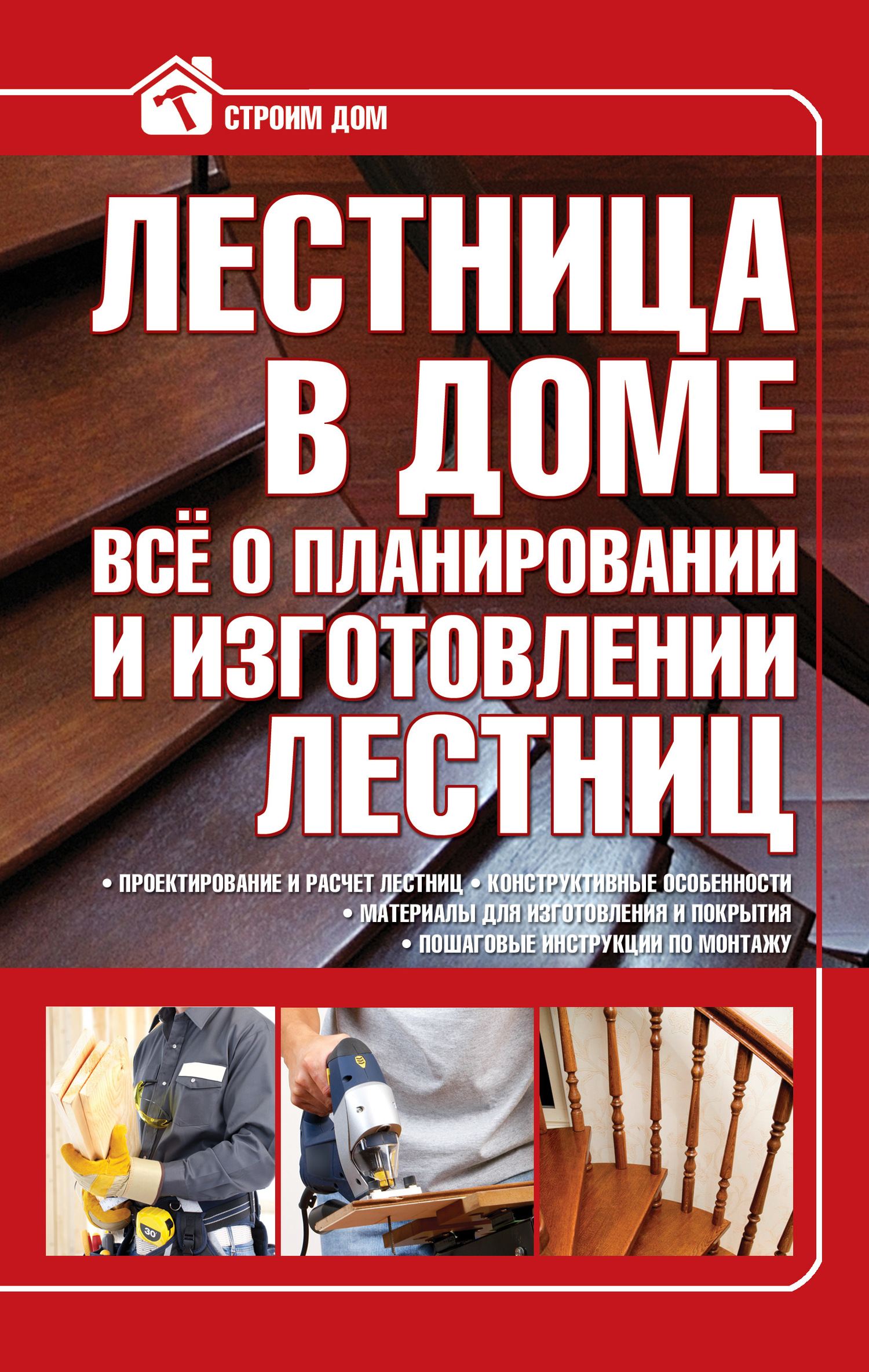 Лестница в доме. Всё о планировании и изготовлении лестниц - Владимир Митрофанович Жабцев