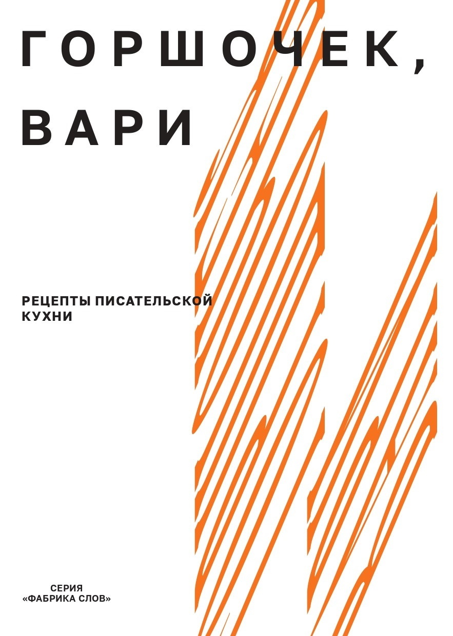 Горшочек, вари. Рецепты писательской кухни - Александра Максимовна Новикова