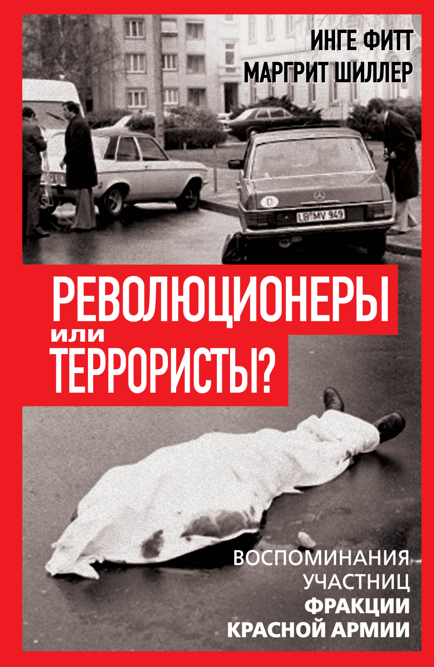 Революционеры или террористы. Воспоминания участниц Фракции Красной Армии - Инге Фитт