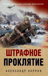 Штрафное проклятие - Александр Николаевич Карпов