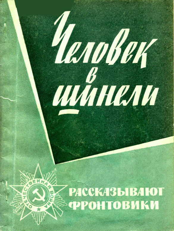 Человек в шинели - Фёдор Андреевич Третьяков