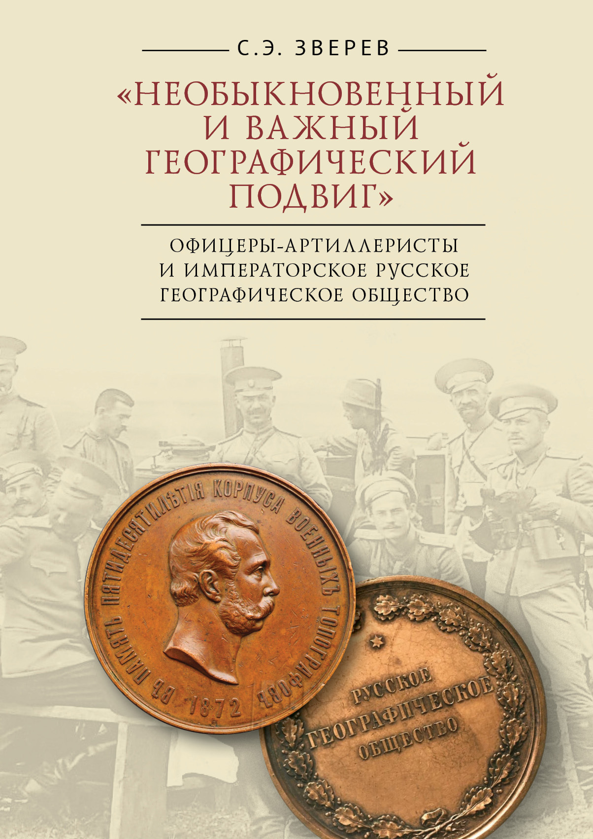 «Необыкновенный и важный географический подвиг» Офицеры-артиллеристы и Императорское Русское географическое общество - Сергей Эдуардович Зверев